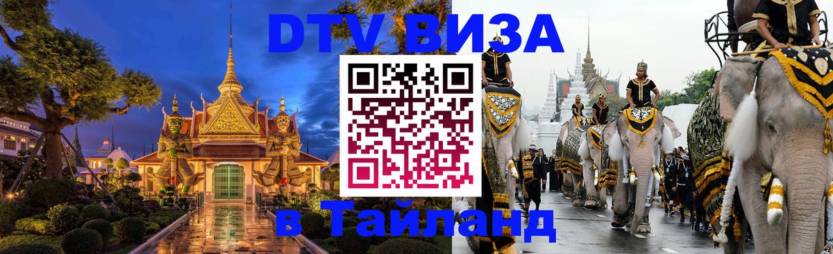 Visa ДТВ Тайланд помощь 